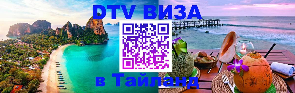 Долгосрочная виза DTV в Тайланд Краснодар 