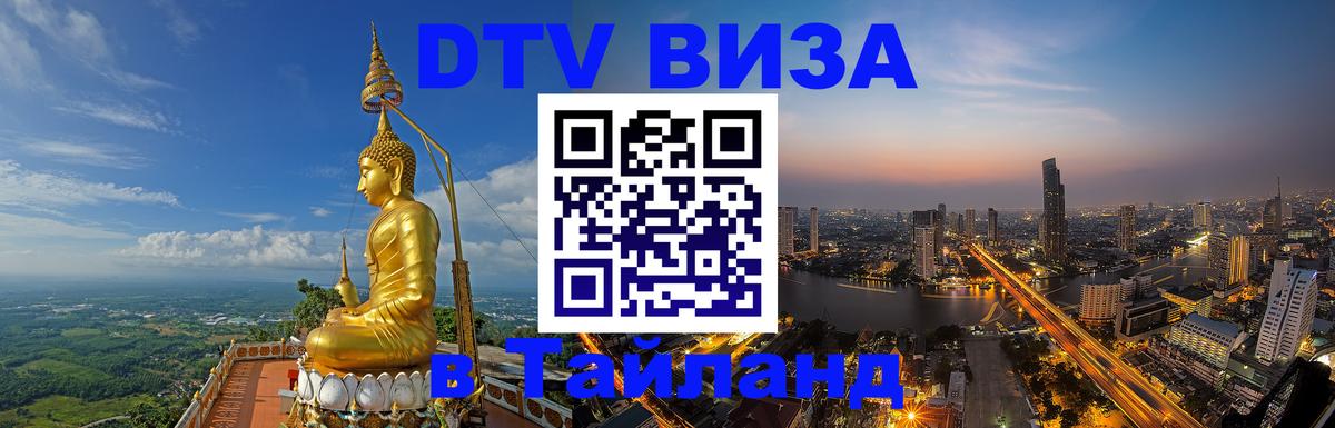 Стоимость и условия DTV визы — оформление в Таиланд под ключ - 03.10.2025 