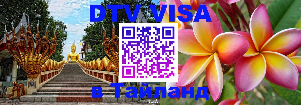 Оформить DTV визу в Тайланд 