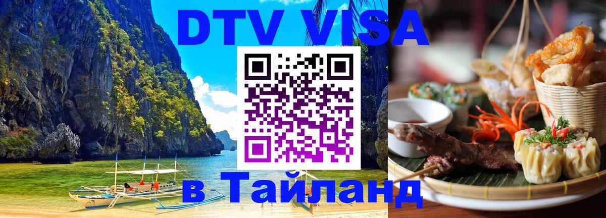 DTV Visa Thailand — прайс и условия, виза без дополнительных документов - Краснодар 